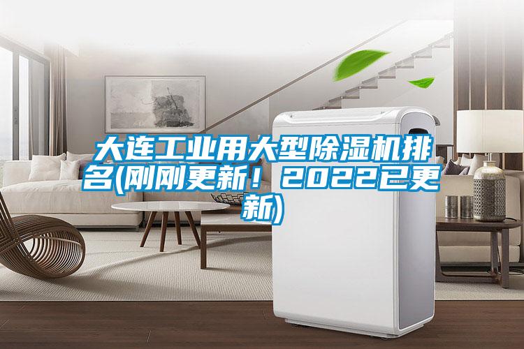 大連工業(yè)用大型除濕機(jī)排名(剛剛更新<div   id=