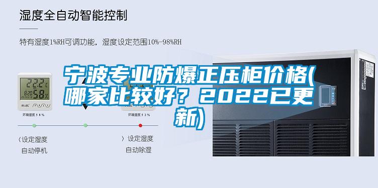 寧波專業(yè)防爆正壓柜價格(哪家比較好？2022已更新)