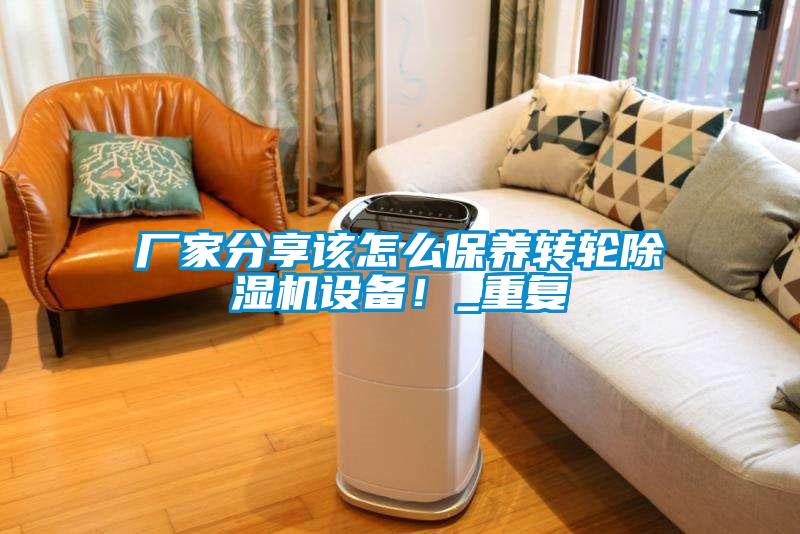 廠家分享該怎么保養(yǎng)轉(zhuǎn)輪除濕機設(shè)備<div   id=