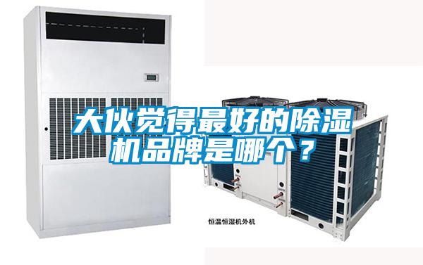 大伙覺得最好的除濕機(jī)品牌是哪個？