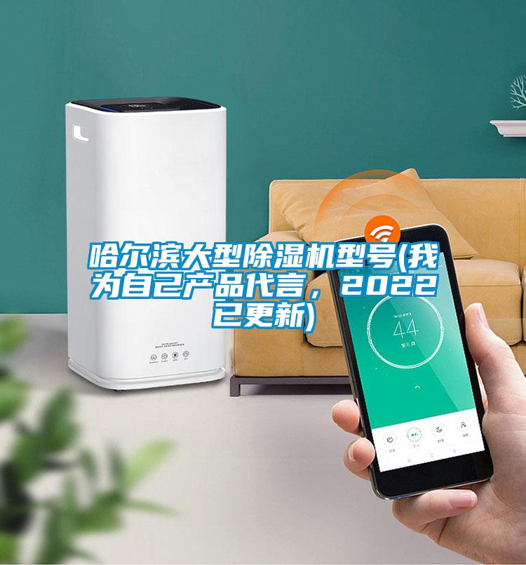 哈爾濱大型除濕機(jī)型號(hào)(我為自己產(chǎn)品代言<div   id=