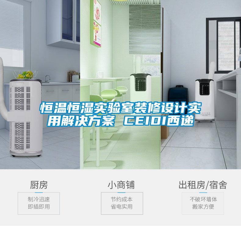 恒溫恒濕實(shí)驗(yàn)室裝修設(shè)計(jì)實(shí)用解決方案 CEIDI西遞