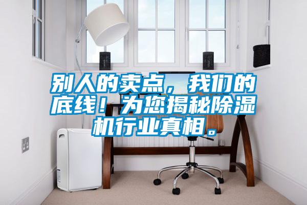 別人的賣點(diǎn)，我們的底線<div   id=