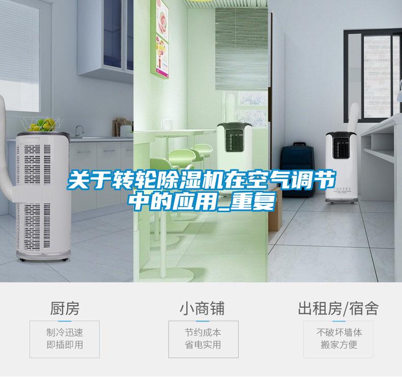 關(guān)于轉(zhuǎn)輪除濕機在空氣調(diào)節(jié)中的應(yīng)用_重復(fù)