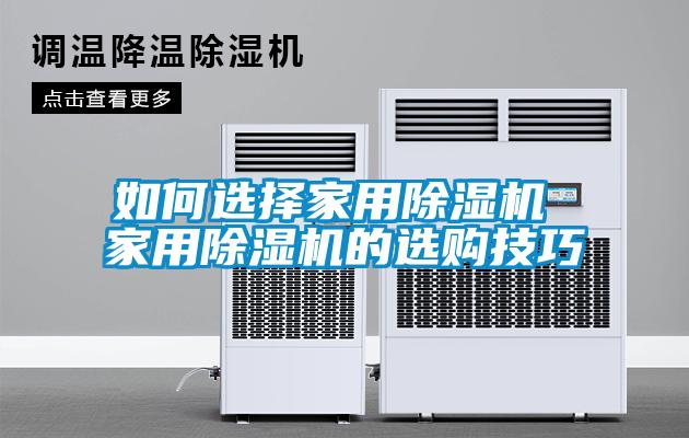 如何選擇家用除濕機(jī) 家用除濕機(jī)的選購(gòu)技巧
