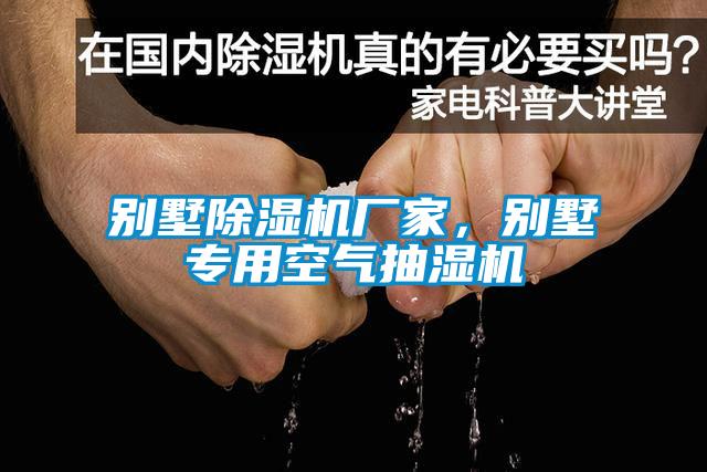 別墅除濕機(jī)廠家<div   id=