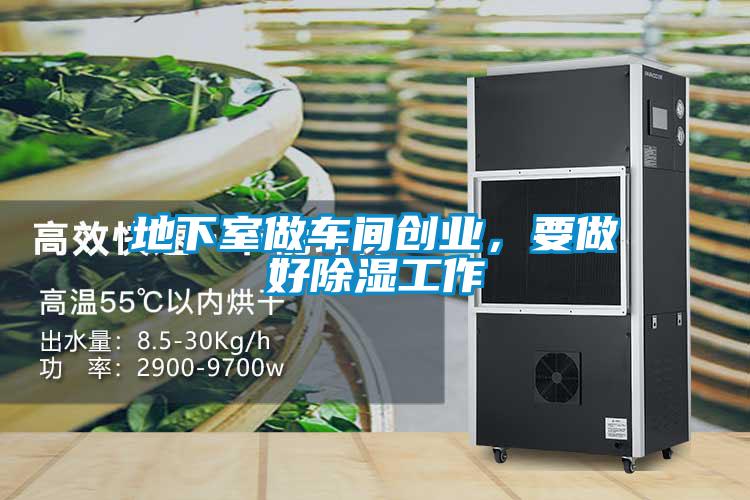 地下室做車間創(chuàng)業(yè)<div   id=