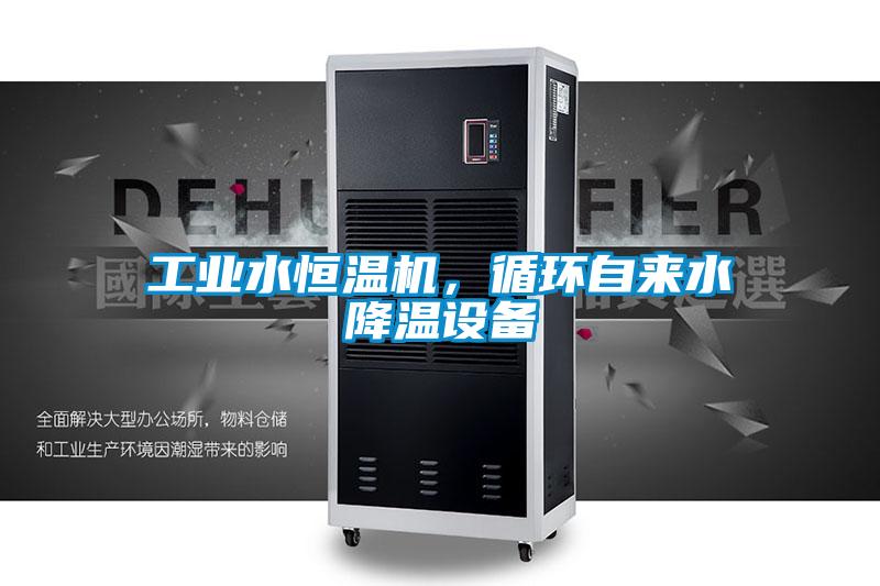 工業(yè)水恒溫機(jī)，循環(huán)自來(lái)水降溫設(shè)備