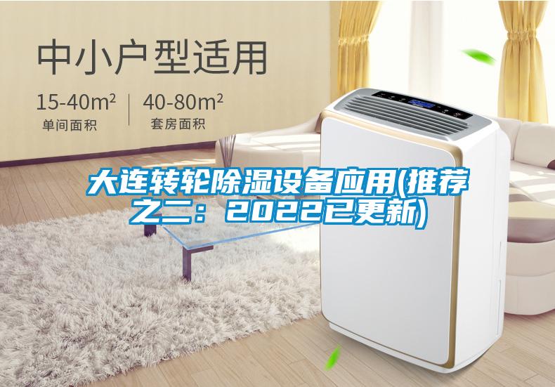 大連轉(zhuǎn)輪除濕設(shè)備應用(推薦之二：2022已更新)