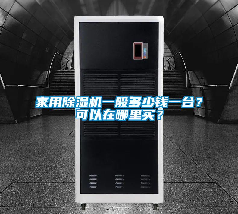 家用除濕機一般多少錢一臺？可以在哪里買<div   id=