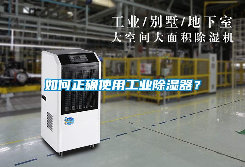 如何正確使用工業(yè)除濕器<div   id=