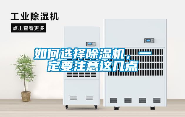 如何選擇除濕機<div   id=