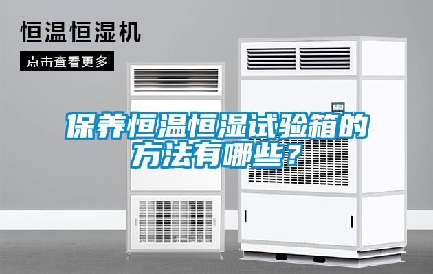 保養(yǎng)恒溫恒濕試驗(yàn)箱的方法有哪些<div   id=