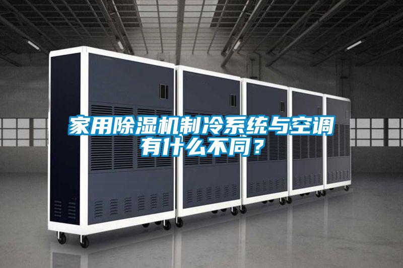 家用除濕機(jī)制冷系統(tǒng)與空調(diào)有什么不同<div   id=