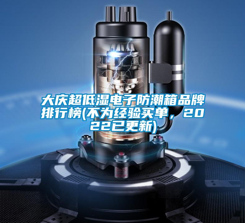 大慶超低濕電子防潮箱品牌排行榜(不為經(jīng)驗(yàn)買單<div   id=