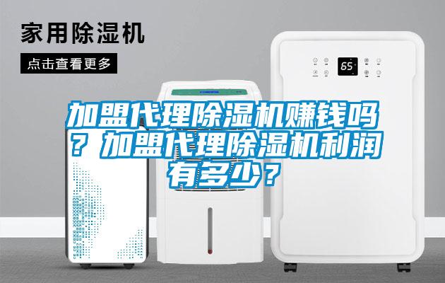 加盟代理除濕機(jī)賺錢嗎？加盟代理除濕機(jī)利潤有多少<div   id=