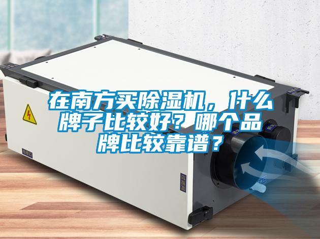 在南方買除濕機(jī)<div   id=