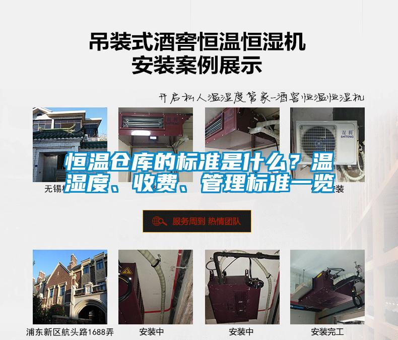 恒溫倉庫的標(biāo)準(zhǔn)是什么<div   id=