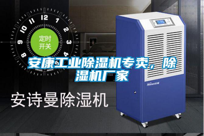 安康工業(yè)除濕機(jī)專賣<div   id=