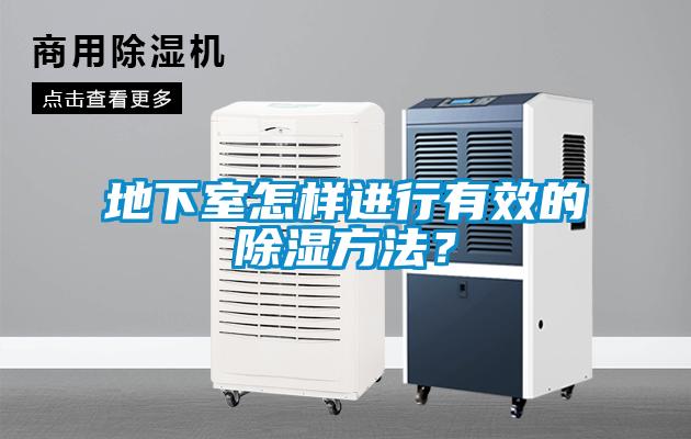 地下室怎樣進(jìn)行有效的除濕方法<div   id=