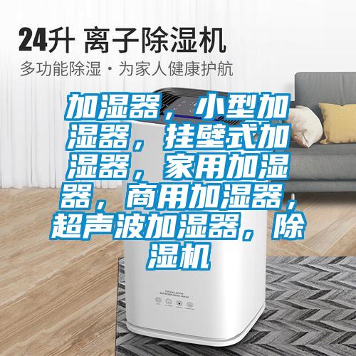 加濕器，小型加濕器<div   id=