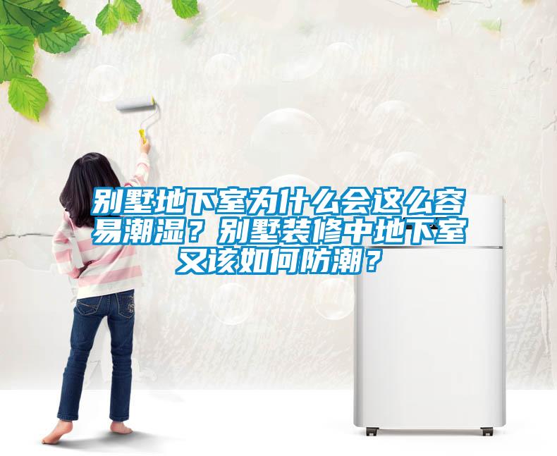 別墅地下室為什么會這么容易潮濕<div   id=