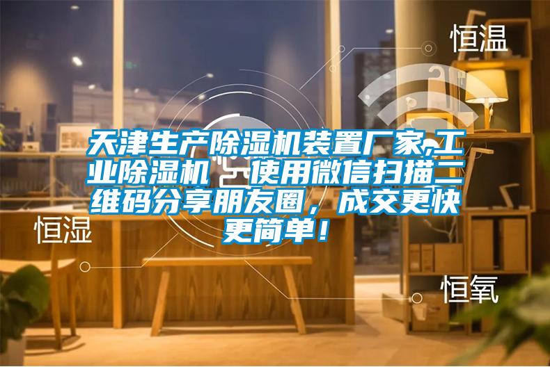 天津生產(chǎn)除濕機(jī)裝置廠家,工業(yè)除濕機(jī)  使用微信掃描二維碼分享朋友圈，成交更快更簡(jiǎn)單<div   id=