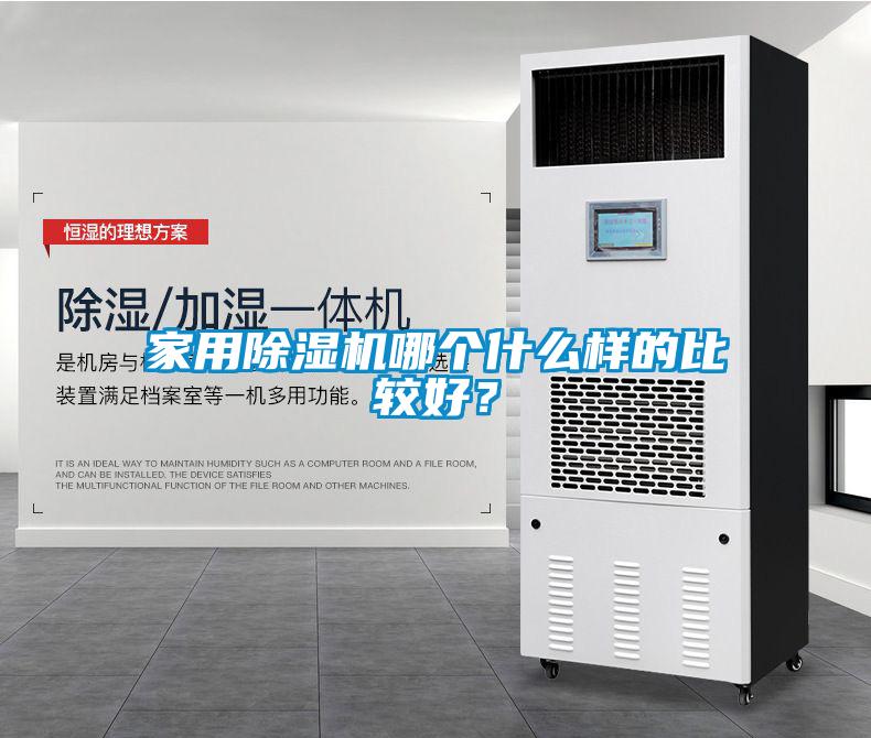 家用除濕機哪個什么樣的比較好<div   id=