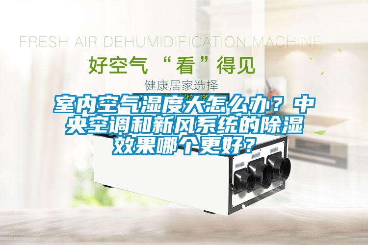 室內(nèi)空氣濕度大怎么辦<div   id=