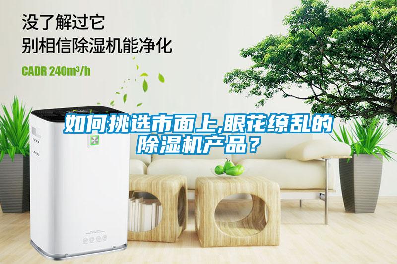 如何挑選市面上,眼花繚亂的除濕機產(chǎn)品<div   id=