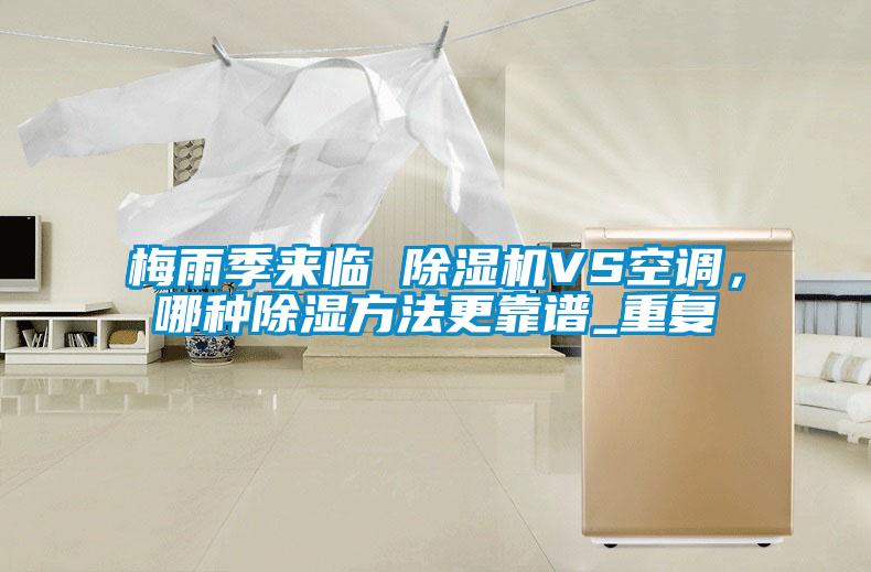 梅雨季來(lái)臨 除濕機(jī)VS空調(diào)<div   id=