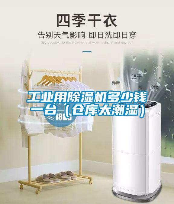 工業(yè)用除濕機(jī)多少錢(qián)一臺(tái)（倉(cāng)庫(kù)太潮濕）