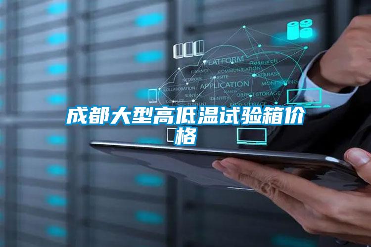 成都大型高低溫試驗(yàn)箱價格