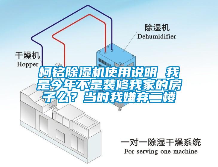 柯銘除濕機(jī)使用說(shuō)明 我是今年不是裝修我家的房子么？當(dāng)時(shí)我嫌棄二樓