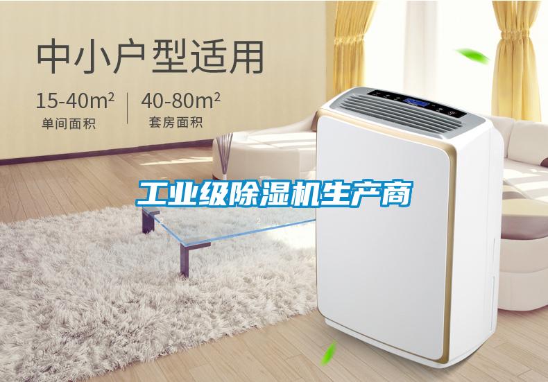 工業(yè)級(jí)除濕機(jī)生產(chǎn)商