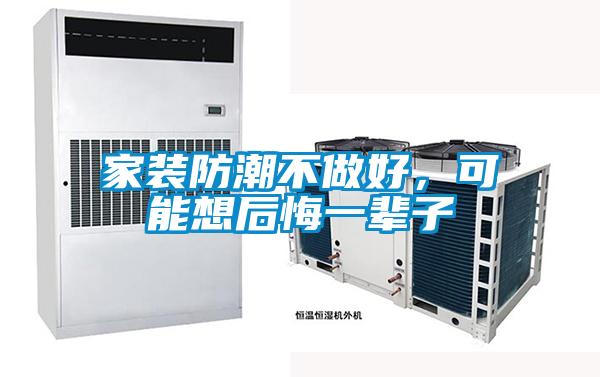 家裝防潮不做好<div   id=