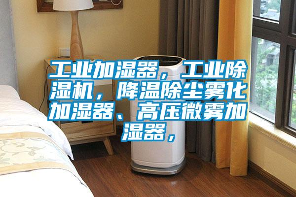 工業(yè)加濕器<div   id=