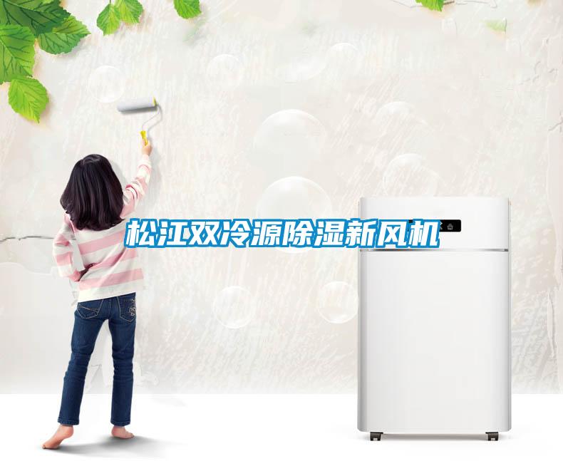 松江雙冷源除濕新風(fēng)機