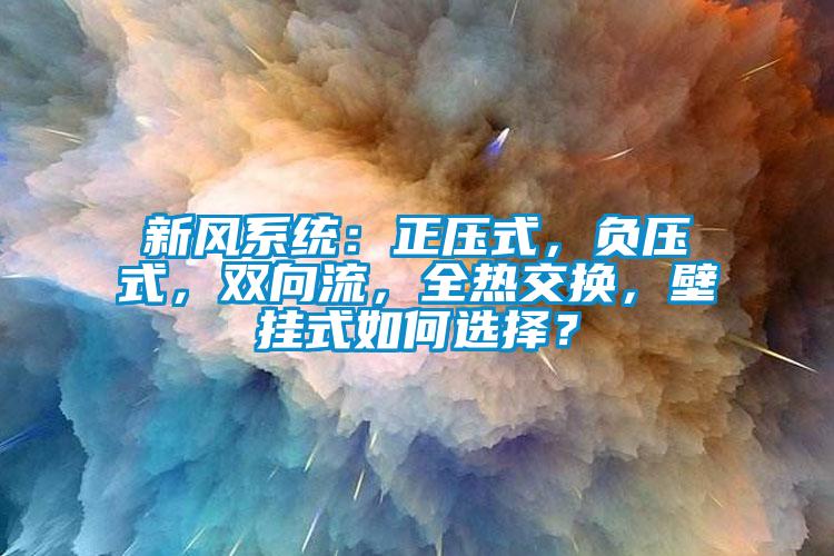 新風(fēng)系統(tǒng)：正壓式<div   id=