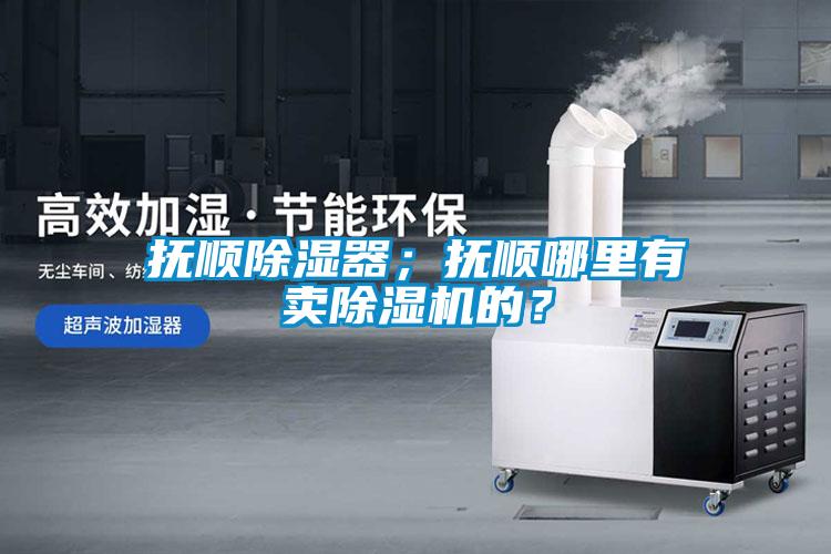 撫順除濕器<div   id=