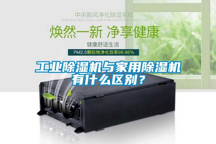 工業(yè)除濕機與家用除濕機有什么區(qū)別<div   id=