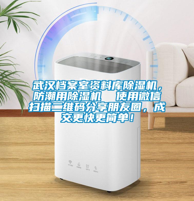 武漢檔案室資料庫(kù)除濕機(jī)<div   id=