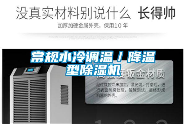 常規(guī)水冷調溫／降溫型除濕機