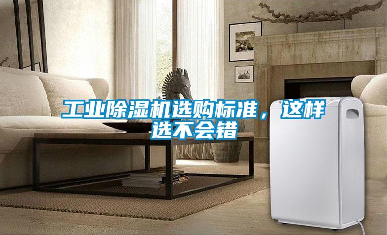 工業(yè)除濕機選購標(biāo)準(zhǔn),這樣選不會錯