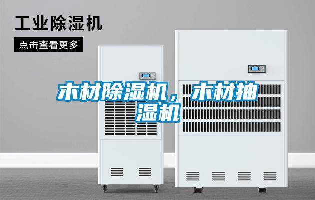木材除濕機<div   id=