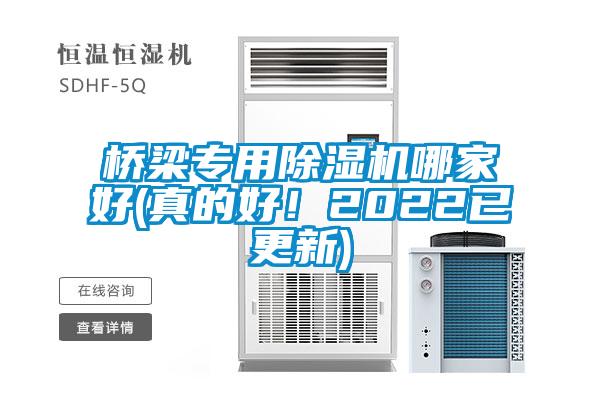 橋梁專用除濕機哪家好(真的好<div   id=