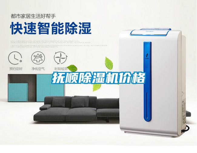 撫順除濕機(jī)價格