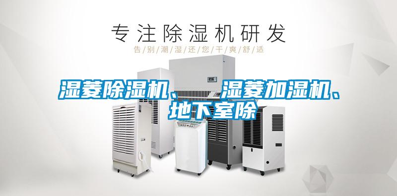 濕菱除濕機(jī)<div   id=