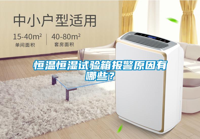 恒溫恒濕試驗箱報警原因有哪些<div   id=