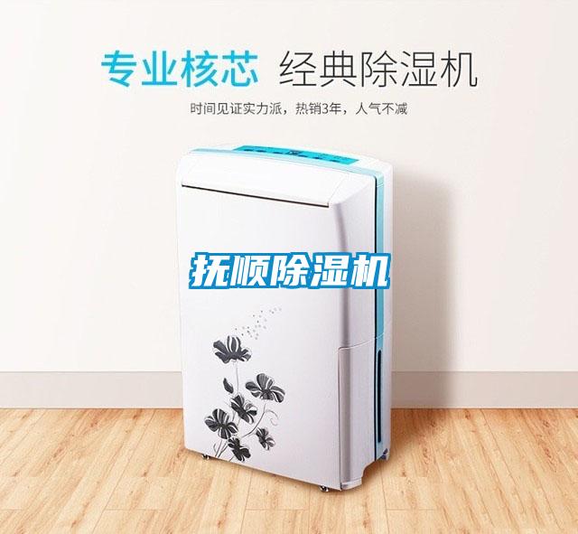 撫順除濕機(jī)